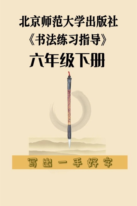 北京师范大学出版社《书法练习指导》六年级下册